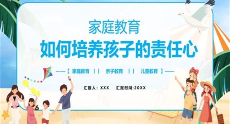 如何培養(yǎng)孩子的責(zé)任心PPT模板家庭教育課件