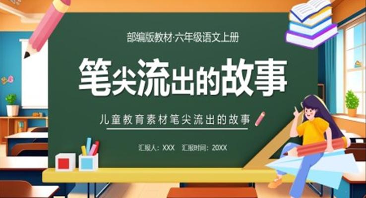 筆尖流出的故事課件PPT模板部編版六年級語文上冊