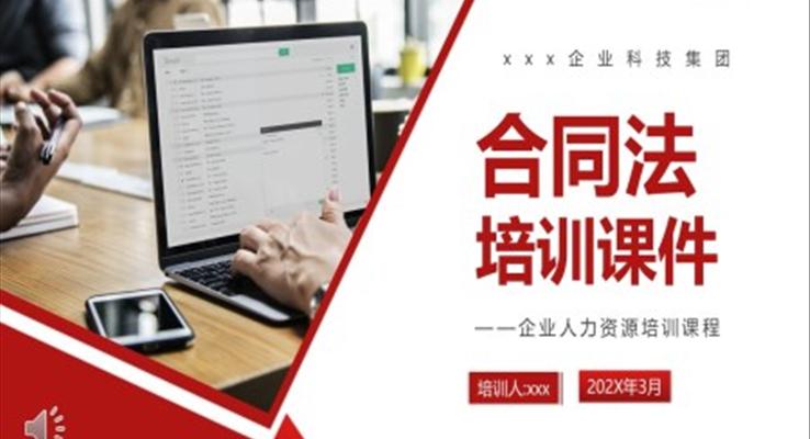 企業(yè)合同法培訓(xùn)課件PPT模板