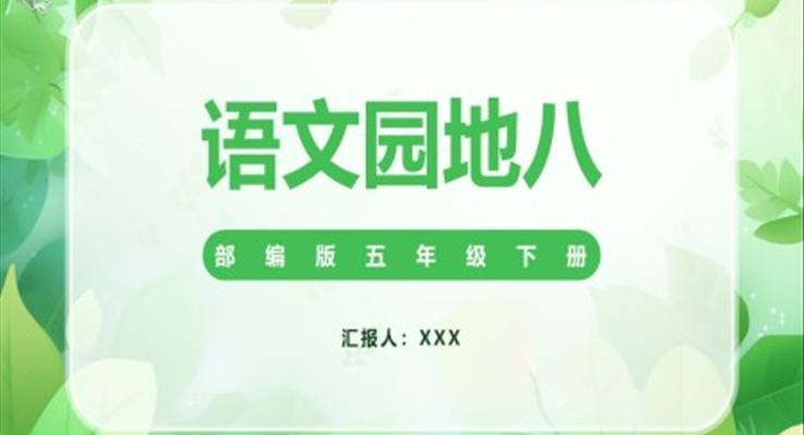 語文園地八課件PPT模板部編版五年級語文下冊