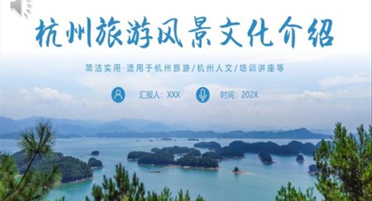 杭州旅游風(fēng)景文化介紹PPT相冊(cè)印象杭州西湖