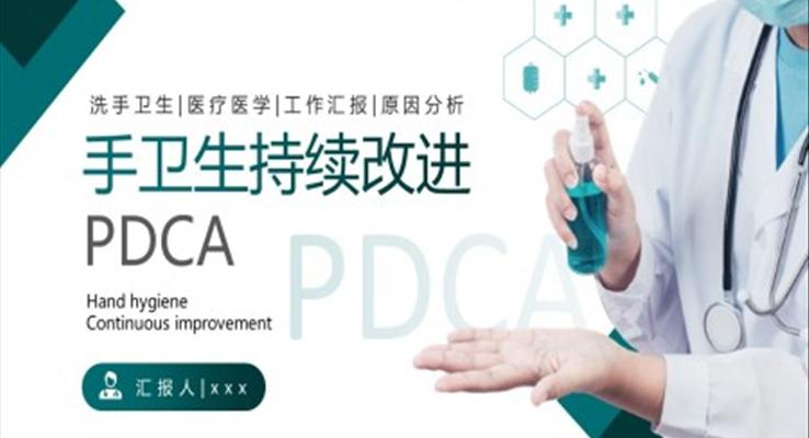 PDCA手衛(wèi)生持續(xù)改進PPT模板