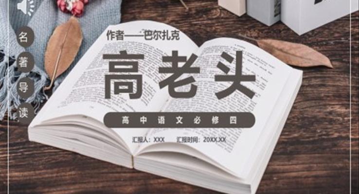 高老頭課件PPT模板部編版高中語(yǔ)文必修四