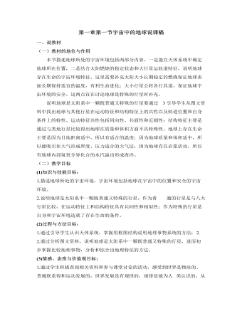 人教版高中地理必修1第一章第一節(jié)宇宙中的地球說課稿