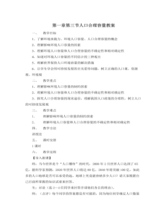 人教版新課標(biāo)高中地理必修2第一章第三節(jié)人口合理容量教案