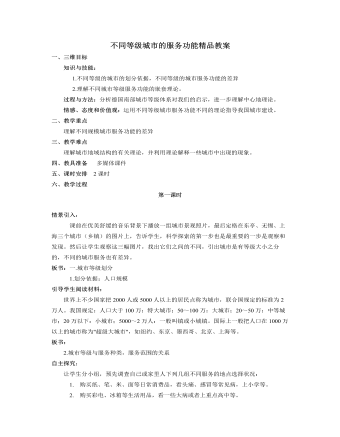 人教版高中地理必修2不同等級(jí)城市的服務(wù)功能精品教案