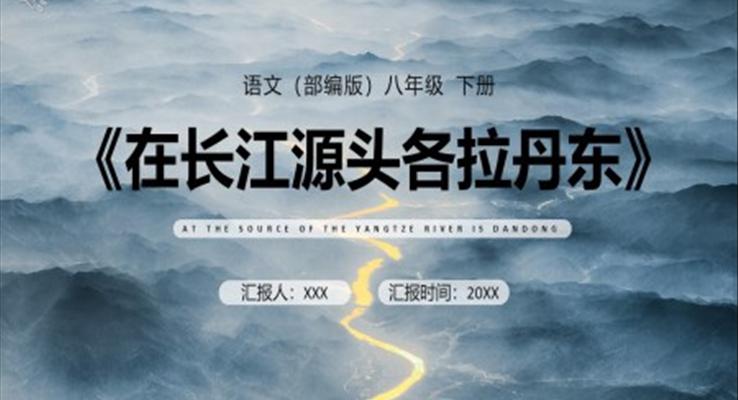 部編版八年級(jí)語文下冊(cè)在長(zhǎng)江源頭各拉丹東課件PPT模板