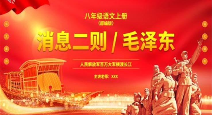 部編版八年級(jí)語文上冊(cè)人民解放軍百萬大軍橫渡長(zhǎng)江課件PPT模板