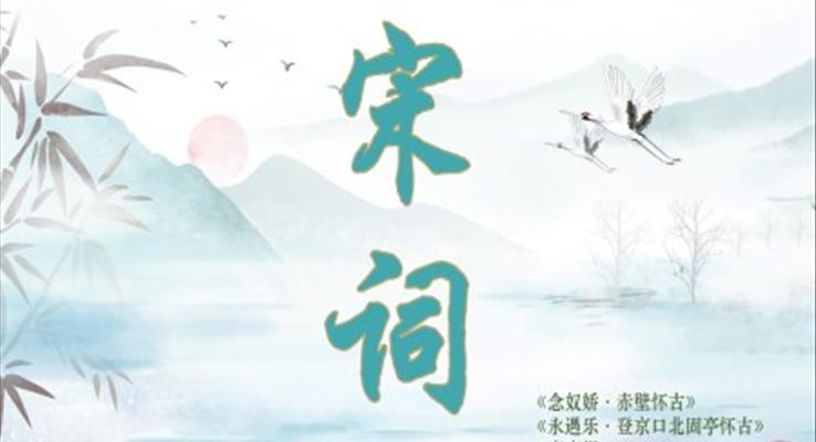 統(tǒng)編版高中語(yǔ)文必修上冊(cè)《念奴嬌·赤壁懷古》《永遇樂(lè)·京口北固亭懷古》《聲聲慢》課件PPT