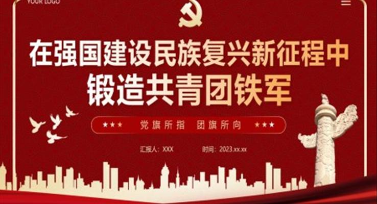 在強(qiáng)國建設(shè)民族復(fù)興新征程中鍛造共青團(tuán)鐵軍青年團(tuán)課ppt