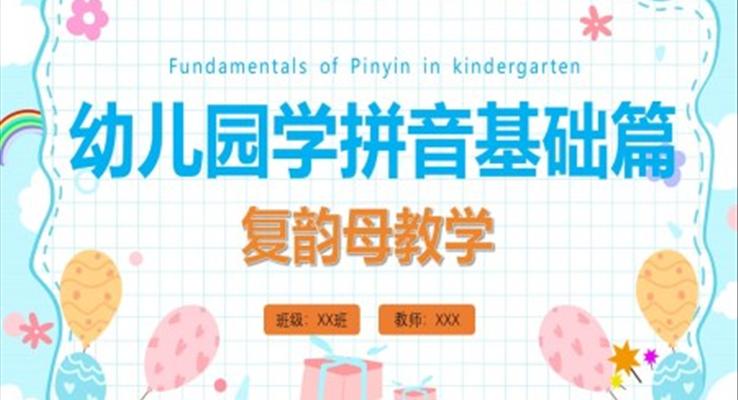 小學(xué)語(yǔ)文少兒《幼兒園學(xué)拼音認(rèn)識(shí)復(fù)韻母》教育教學(xué)課件PPT