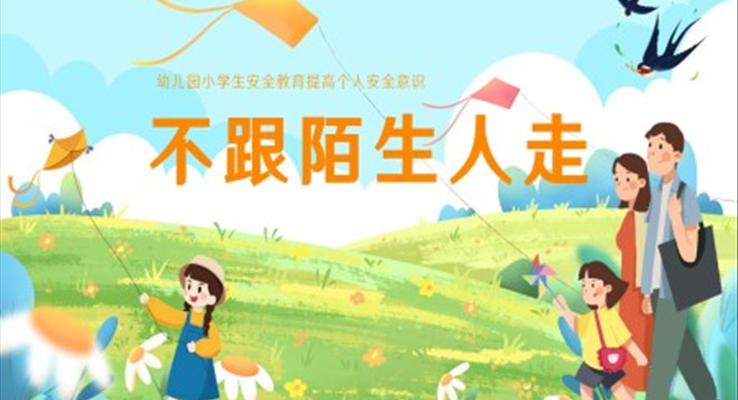 不跟陌生人走幼兒園小學(xué)生自我保護(hù)防拐騙教育課件ppt