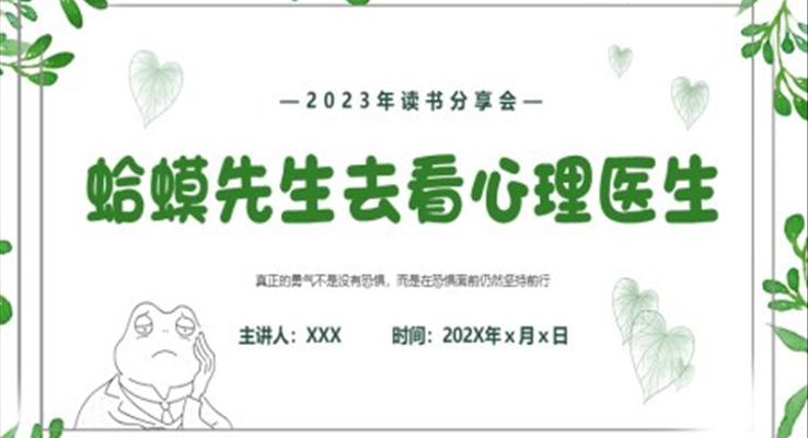 蛤蟆先生去看心理醫(yī)生說課課件PPT模板讀書分享