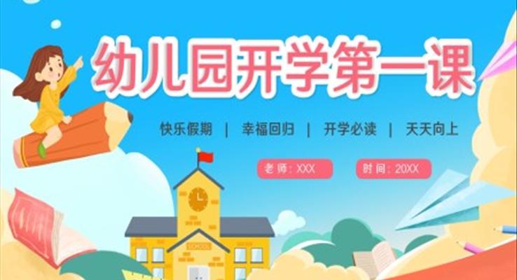 卡通幼兒園開學(xué)第一課PPT課件