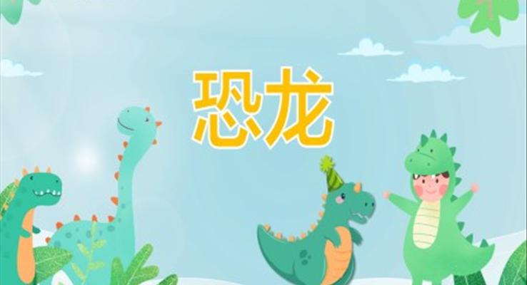 幼兒園教學(xué)課件科學(xué)教育《恐龍》PPT課件