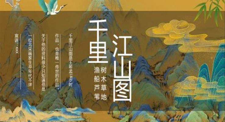 千里江山圖介紹動態(tài)PPT課件模板