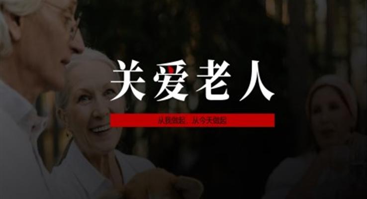 關(guān)愛老人ppt動態(tài)模板免費下載