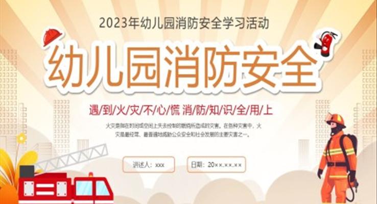 幼兒園消防安全主題班會(huì)PPT