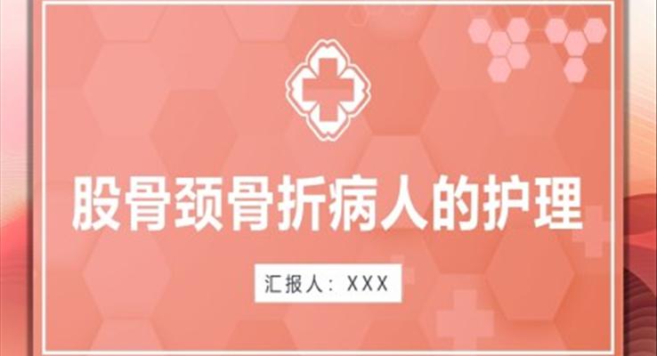 股骨頸骨折護理查房股骨頸骨折病人的護理PPT模板