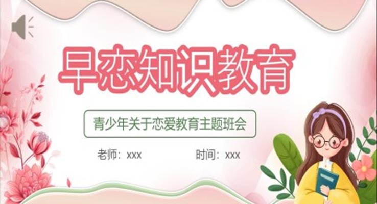 早戀教育主題班會(huì)PPT