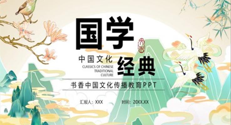 國學經(jīng)典文化介紹PPT課件模板