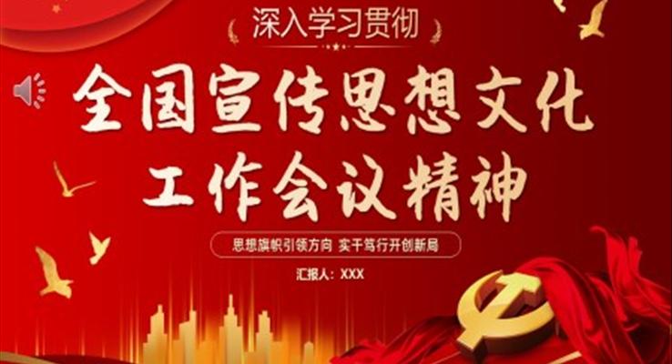 深入學(xué)習(xí)貫徹全國宣傳思想文化工作會(huì)議精神PPT