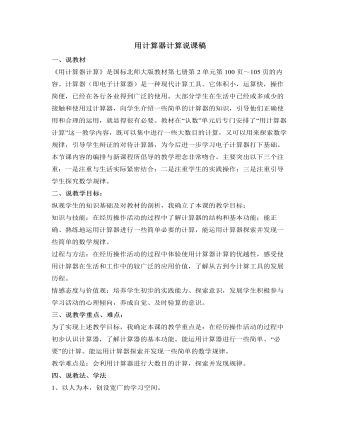 北師大初中數(shù)學七年級上冊用計算器計算說課稿