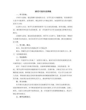 北師大版初中七年級(jí)數(shù)學(xué)下冊感受可能性說課稿