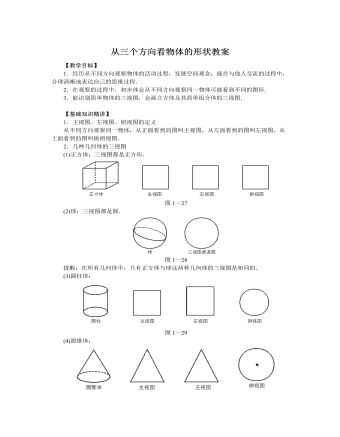 北師大初中七年級(jí)數(shù)學(xué)上冊從三個(gè)方向看物體的形狀教案2