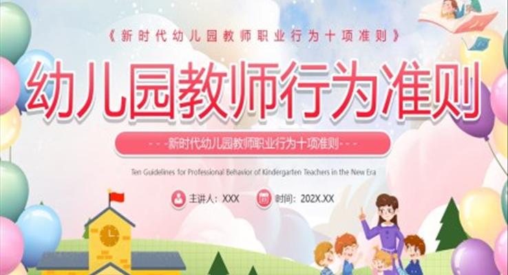 幼兒園教師職業(yè)行為準則PPT動態(tài)模板