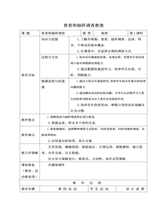 北師大初中七年級數(shù)學(xué)上冊普查和抽樣調(diào)查教案2