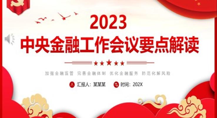 2023中央金融工作會(huì)要點(diǎn)解讀PPT