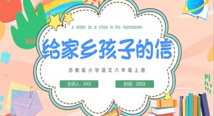 給家鄉(xiāng)孩子的信PPT課件模板蘇教版小學(xué)語文六年級上冊