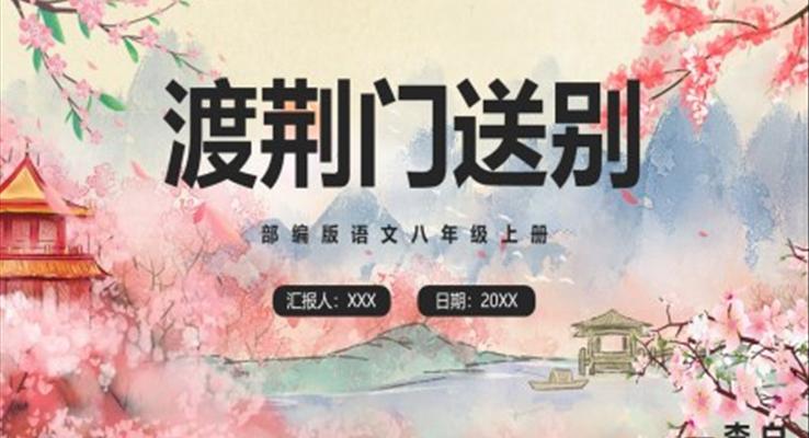 部編版八年級(jí)語文上冊(cè)渡荊門送別課件PPT模板