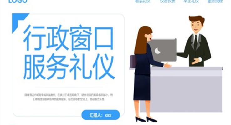 行政窗口服務(wù)禮儀培訓(xùn)課件PPT模板含講稿