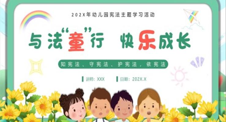 幼兒園學憲法主題班會PPT課件國家憲法日