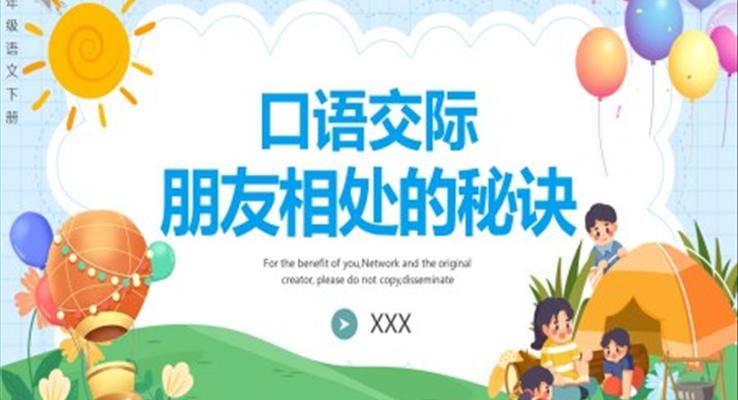 部編版四年級(jí)語文下冊(cè)口語交際朋友相處的秘訣課件PPT模板