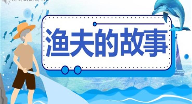 部編版四年級(jí)語(yǔ)文下冊(cè)漁夫的故事課件PPT模板