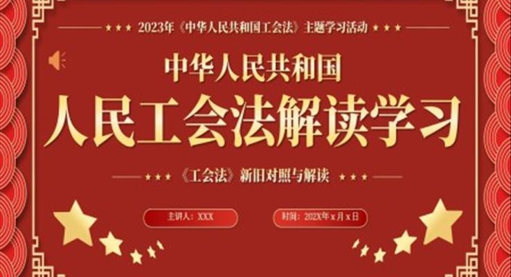 中華人民共和國人民工會法解讀學(xué)習(xí)PPT