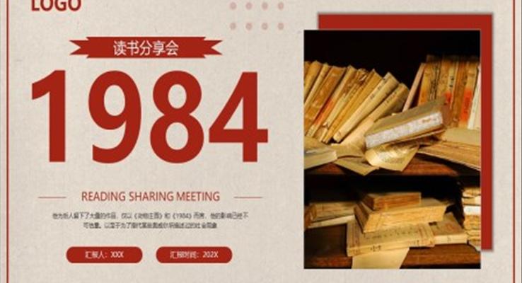 1984讀書(shū)分享讀后感好書(shū)推薦PPT課件模板