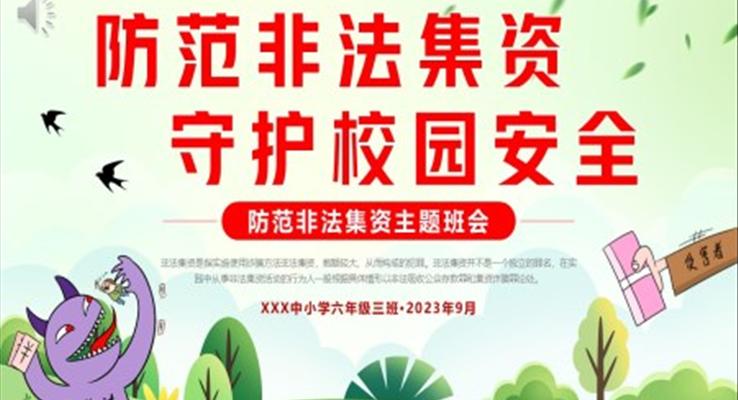 防范非法集資主題班會(huì)PPT